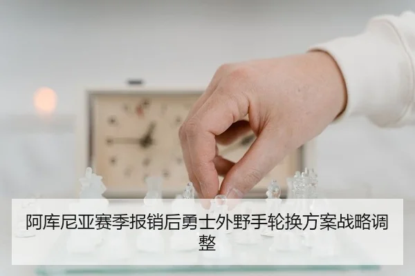 a-ku-ni-ya-sai-ji-bao-xiao-hou-yong-shi-wai-ye-shou-lun-huan-fang-an-zhan-lve-tiao-zheng-2-430.jpg