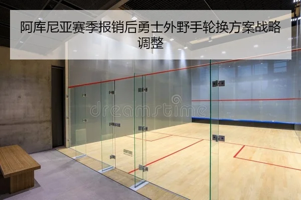 阿库尼亚赛季报销后勇士外野手轮换方案战略调整
